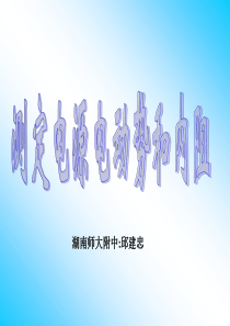 【湖南师大附中内部资料】高中物理选修3精美可编辑课件：2 9测定电池的电动势和内阻(ppt课件)