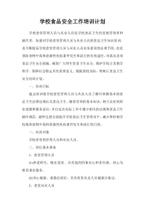 学校食品安全工作培训计划