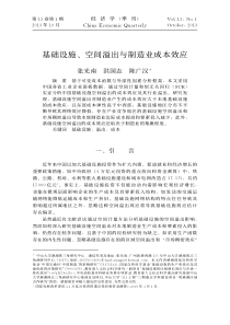 基础设施_空间溢出与制造业成本效应_张光南
