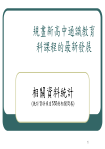 规画新高中通识教育科课程的最新发展