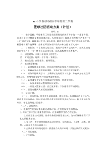 2018篮球社团活动方案