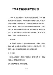 2020年幼儿园开学工作计划