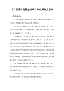 《工程项目现场签证单》办理原则及程序