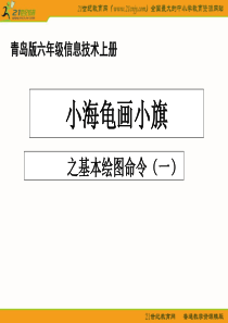 (青岛版)六年级信息技术上册课件 小海龟画小旗之基本绘图命令 1