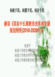 解读《国家中长期教育改革和发展规划纲要(XXXX-2020年)