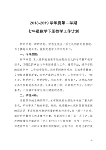 2014人教版七年级数学下册教学工作计划