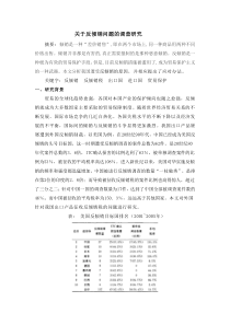 关于反倾销问题的调查研究