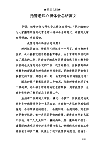 托管老师心得体会总结范文