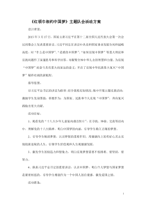 《红领巾相约中国梦》主题队会活动方案