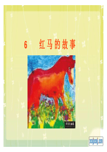 《红马的故事》ppt课件2