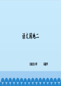 二年级下册语文园地二ppt