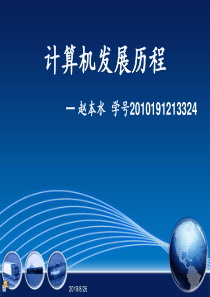 计算机发展历程