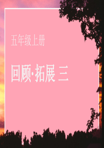 人教版五年级语文上册单元回顾与拓展三课件PPT
