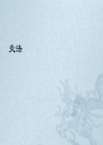 16灸法