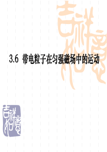 37带电粒子在匀强磁场中的运动