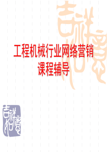 工程机械行业网络营销培训