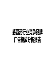 感冒药行业竞品媒介投放分析