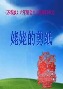苏教版六年级语文上册《姥姥的剪纸》PPT