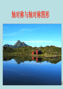 12.2作轴对称图形课件1