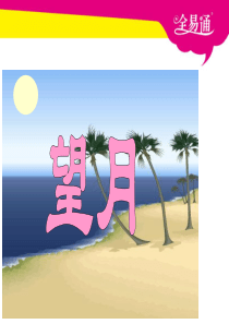 25《望月》.ppt