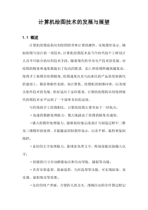 计算机绘图技术的发展与展望