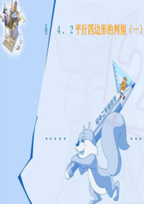 4.2 课件 平行四边形的判别(北师大版八年级上册)1