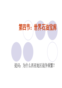 七下第七章课件2第四节_世界石油宝库-西亚(课件)粤教版