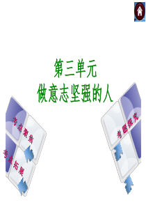 七下第三单元做意志坚强的人