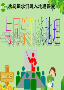 七年级地理上册 《与同学们谈地理》课件课件 人教版