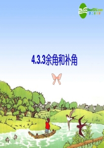 七年级数学上册 第4.3余角和补角课件 新课标人教版