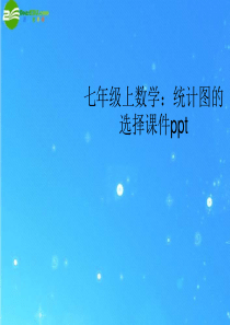 七年级数学上册 统计图的选择课件 沪科版