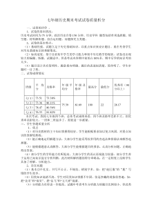 七年级历史期末考试试卷质量分析