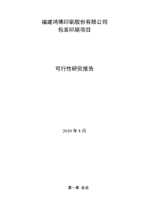 包装印刷项目可行性分析
