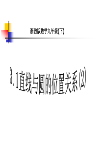九年级下浙教版3.1直线与圆的位置关系(2)课件