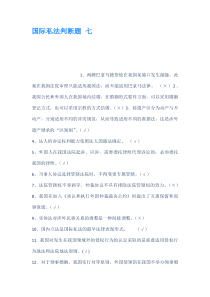 国际私法判断题-七