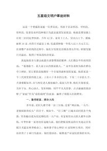 五星级文明户事迹材料