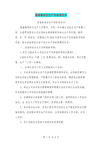 设备部安全生产目标责任书【可编辑版】