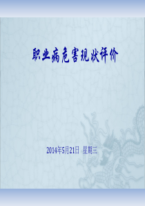 职业病危害现状评价