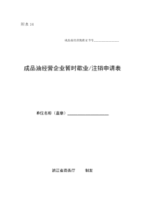 附表14成品油经营企业暂时歇业注销申请表