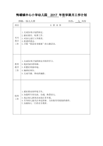 2017秋大班月工作计划