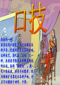 八年级语文下册 课堂教学资料 第18课《口技》课件 苏教版