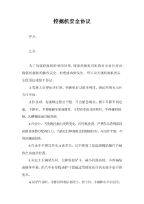 挖掘机安全协议