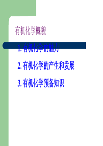 有机化学概述