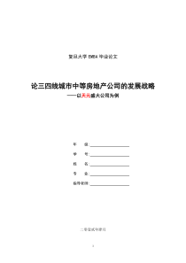 论三四线城市中等房地产公司发展战略(0409)