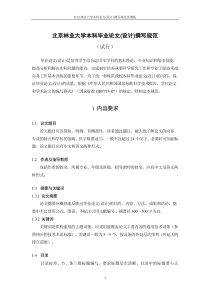 北林本科毕业论文要求