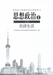 思想政治1必修经济生活2018教材清样