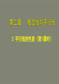 数学：2.3 平行线的性质 课件1(北师大版七年级下)