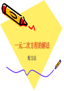 新人教版九年级数学配方法解一元二次方程