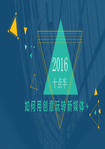 用创意玩转新媒体(十点半)