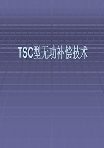 TSC型无功补偿技术